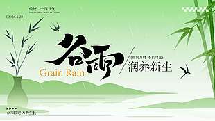 谷雨时节润养新生传统节气展板