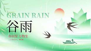 谷雨至万物生传统二十四节气展板