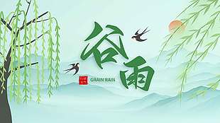 谷雨时节燕子飞柳絮舞传统节气展板