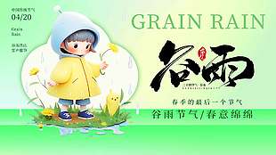 谷雨时节春意绵绵传统节气展板