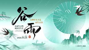 雨生百谷生生不息谷雨节气展板