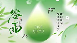 谷雨时节雨润新芽传统节气展板