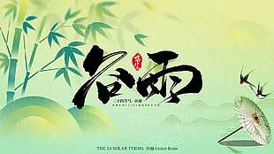 谷雨时节雨落燕子飞传统节气展板