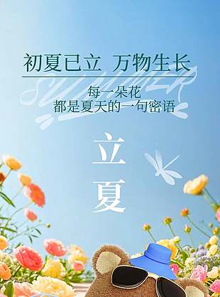 初夏已立万物生长可爱元素节气宣传海报