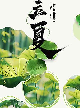 时至立夏万物繁茂简约荷叶背景海报