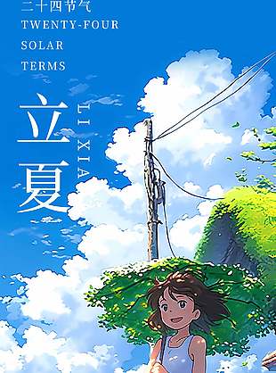 立夏节气宣传漫画风插画背景创意海报设计