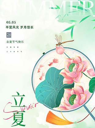 立夏节气快乐水墨中式风格海报设计