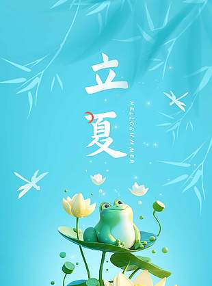 传统节气之立夏宣传蓝色清凉感海报