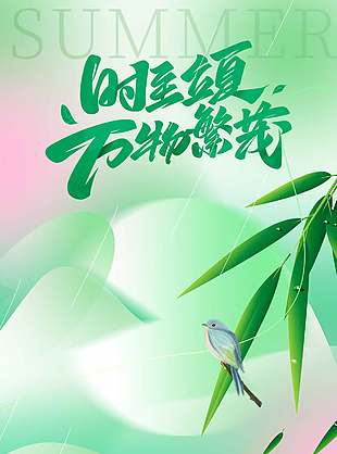 唯美风格立夏节气宣传海报设计