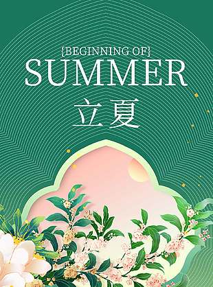 立夏节气花卉装饰元素中式长图海报