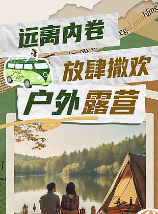 远离内卷放肆撒欢户外露营宣传海报
