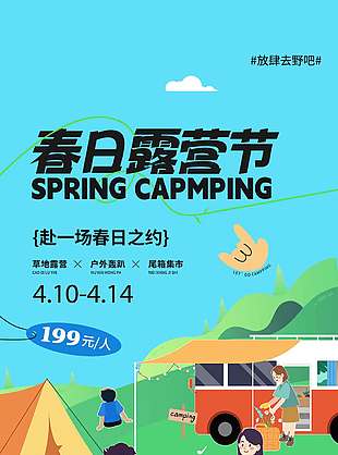 放肆去野春日露营节宣传海报