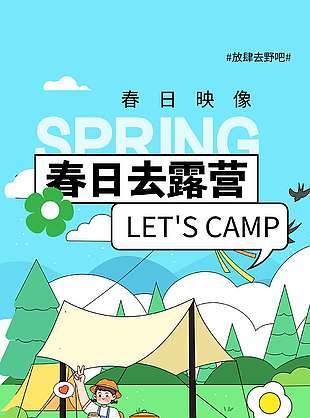 春光恰好去露营卡通风宣传海报
