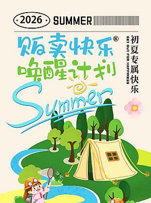 贩卖快乐唤醒计划露营宣传海报