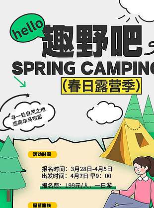 可爱卡通风春日露营季宣传海报