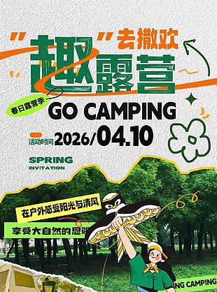 去撒欢趣露营可通风宣传海报