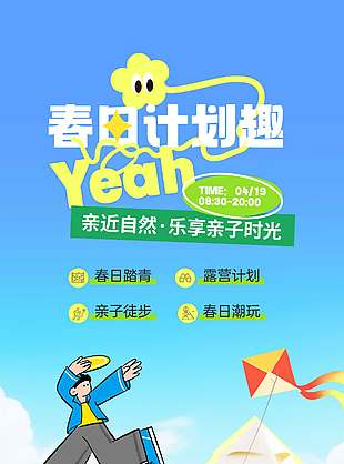 春日计划趣野营卡通风宣传海报