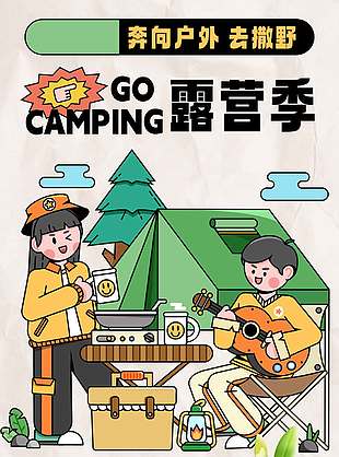 奔向户外去撒野露营季宣传海报