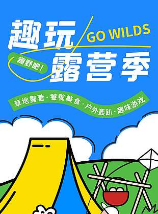 可爱卡通风趣玩露营季宣传海报
