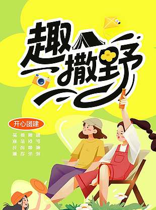 春日去撒野户外露营宣传海报