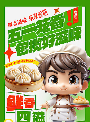 五一限定美食鲜香四溢小笼包促销海报