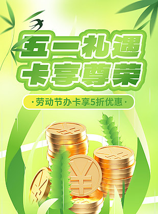 五一礼遇卡享尊荣信用卡办卡活动绿色海报