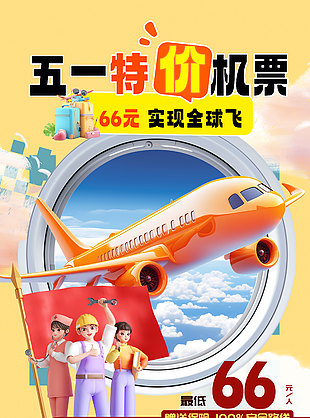 五一出行大酬宾特价机票全球飞活动海报