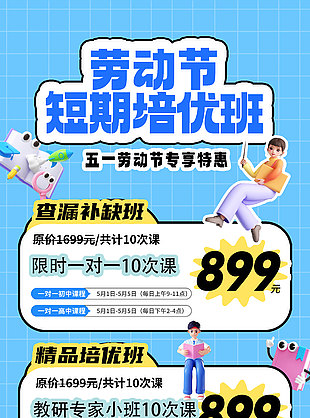劳动节短期培优班专享特惠活动福利海报