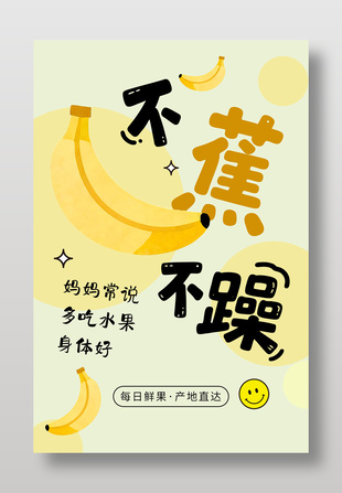 不蕉不躁新鲜水果香蕉促销海报