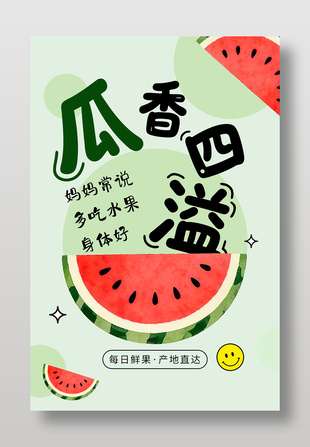 瓜香四溢新鲜水果西瓜促销海报