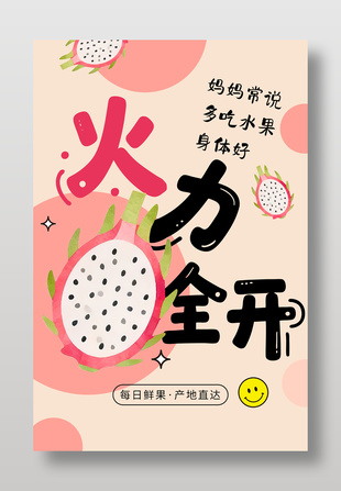 火力全开新鲜水果火龙果促销海报