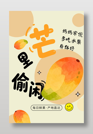 芒里偷闲新鲜水果芒果促销海报