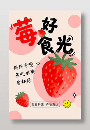 莓好食光新鲜水果草莓促销海报