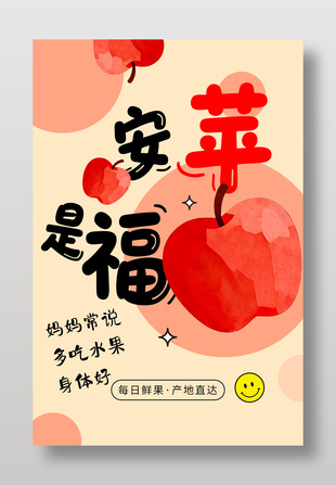苹安是福新鲜水果苹果促销海报