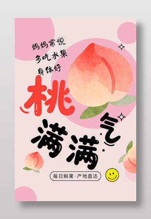 桃气满满新鲜水果桃子促销海报