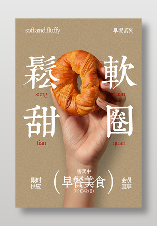 早餐系列松软甜甜圈甜品美食海报