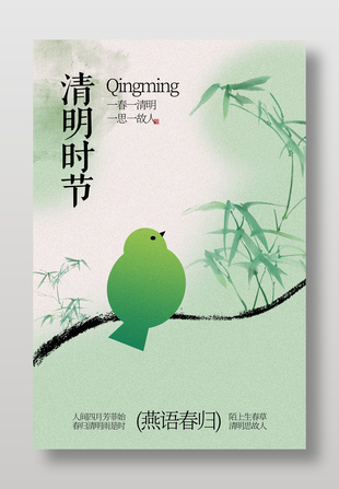 清明时节燕语归春传统节日海报
