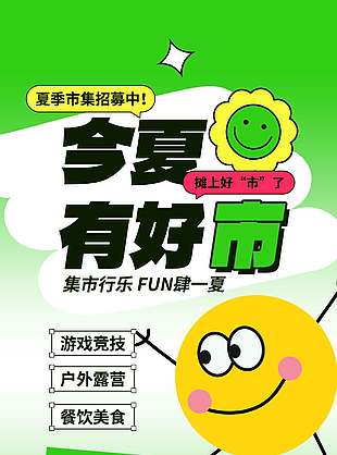 绿色小清新夏季集市招募宣传海报