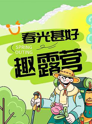 春光甚好趣露营宣传活动海报