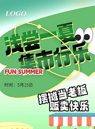 浅尝一夏集市行乐宣传活动海报