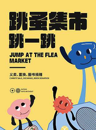 可爱卡通风跳蚤集市宣传活动海报