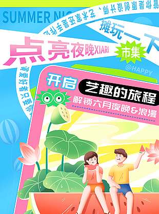 星光夜集点亮夜晚宣传活动海报