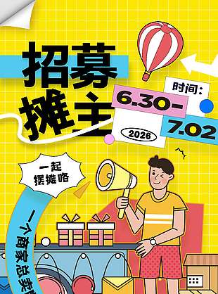 市集摊主招募可爱卡通风宣传海报