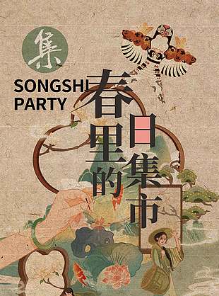 中式复古风春日集市宣传活动海报