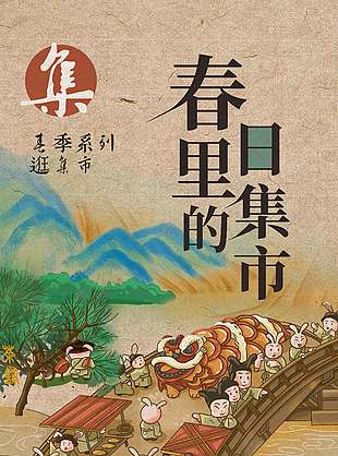 宋氏美学感受春日集市宣传海报