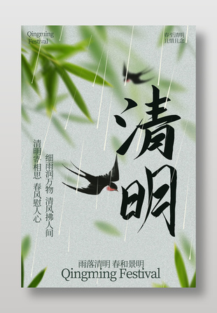 清明时节飞鸟伴翠竹传统节日海报