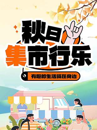 秋日集市行乐宣传活动海报