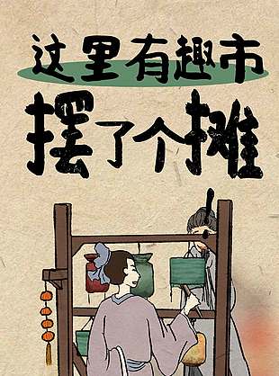 复古风非遗集市开市宣传海报