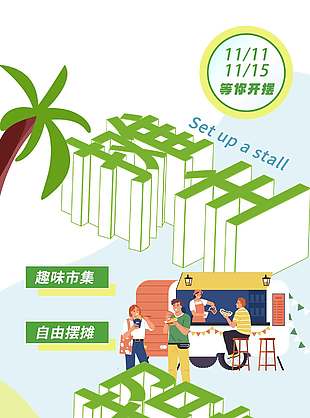 趣味集市摊主招募宣传活动海报