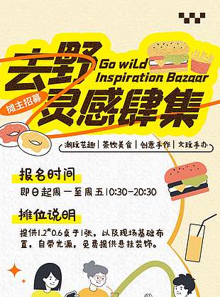 简约卡通风集市摊主招募宣传海报